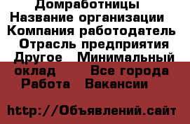 Домработницы › Название организации ­ Компания-работодатель › Отрасль предприятия ­ Другое › Минимальный оклад ­ 1 - Все города Работа » Вакансии   